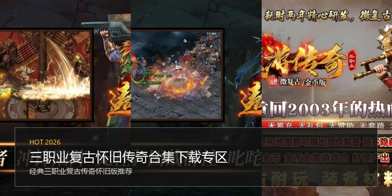 三职业复古怀旧传奇合集下载专区