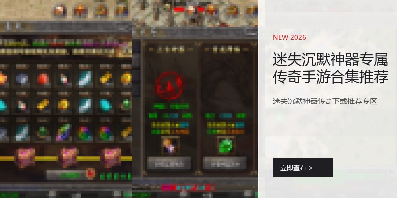 迷失沉默神器专属传奇手游合集推荐