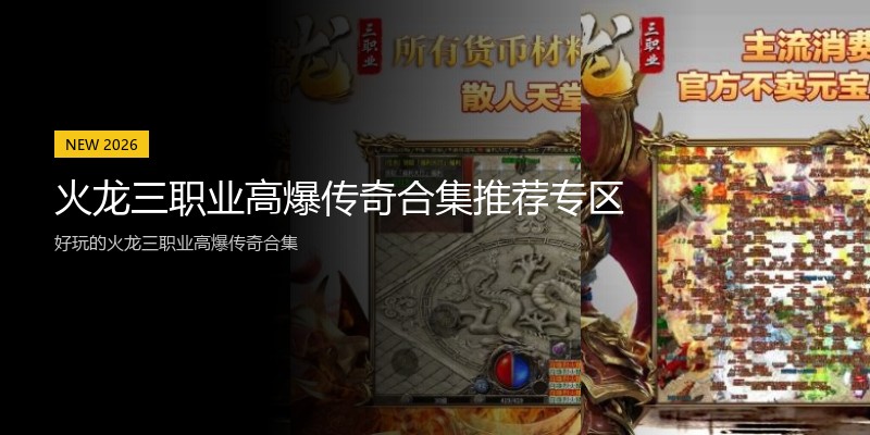 火龙三职业高爆传奇合集推荐专区