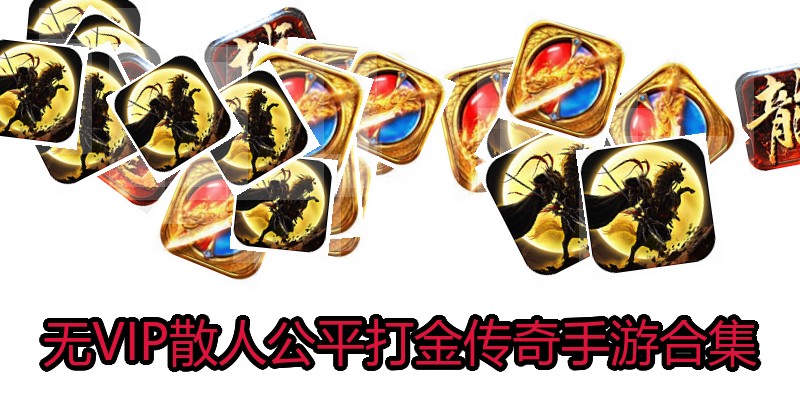 无VIP散人公平打金传奇手游合集