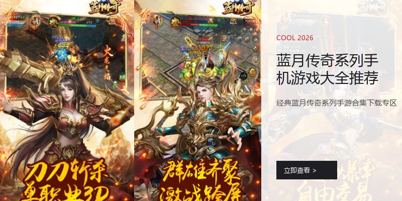 蓝月传奇系列手机游戏大全推荐