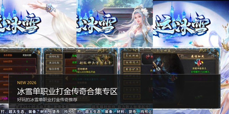 冰雪单职业打金传奇合集专区
