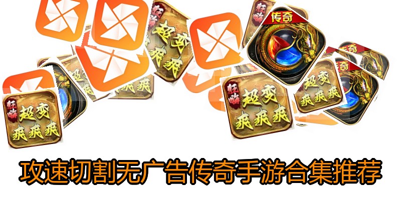 攻速切割无广告传奇手游合集推荐