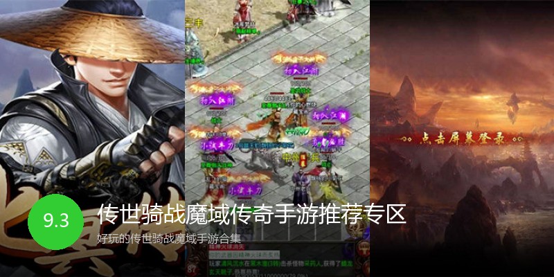 传世骑战魔域传奇手游推荐专区