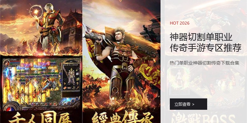 神器切割单职业传奇手游专区推荐