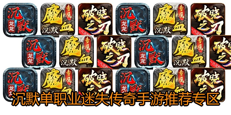沉默单职业迷失传奇手游推荐专区