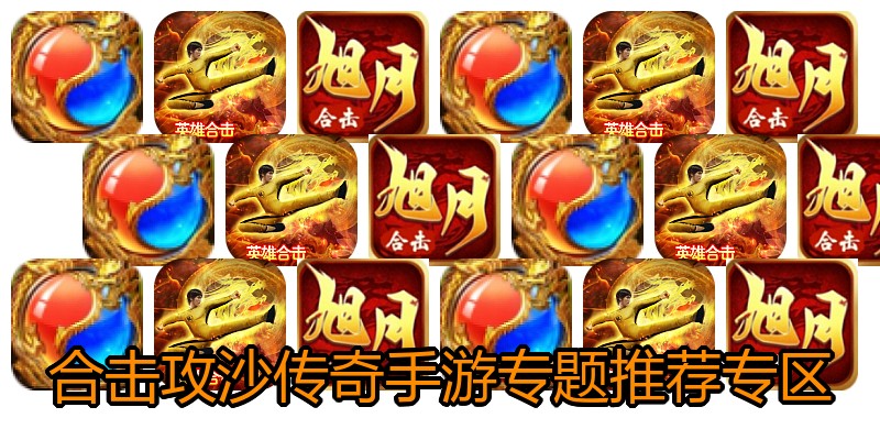 合击攻沙传奇手游专题推荐专区