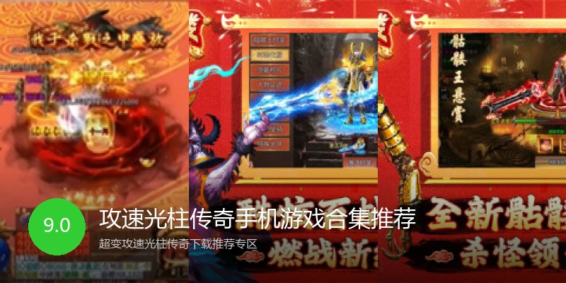 攻速光柱传奇手机游戏合集推荐