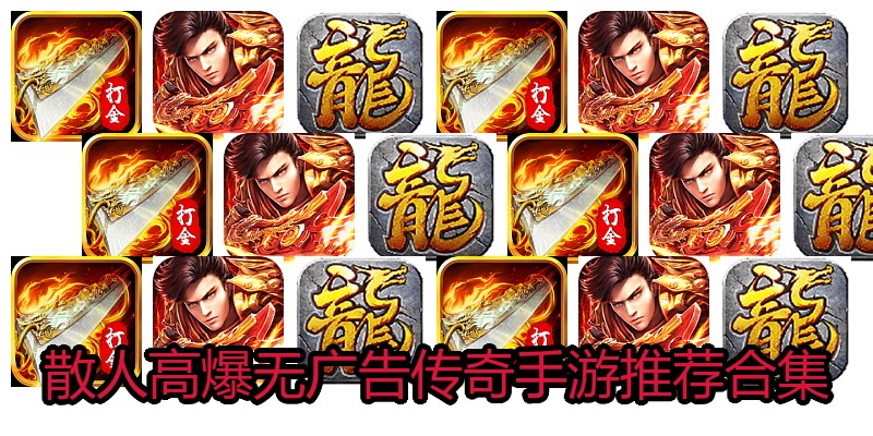 散人高爆无广告传奇手游推荐合集