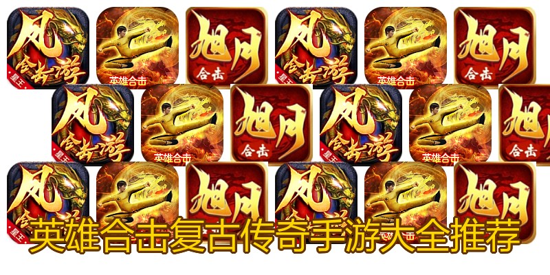 英雄合击复古传奇手游大全推荐