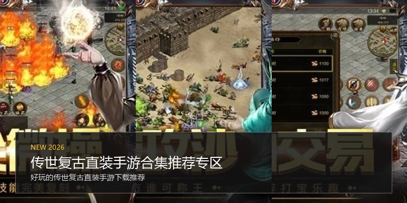 传世复古直装手游合集推荐专区