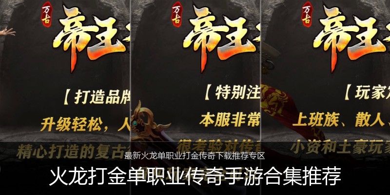 火龙打金单职业传奇手游合集推荐