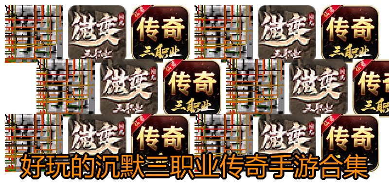 好玩的沉默三职业传奇手游合集