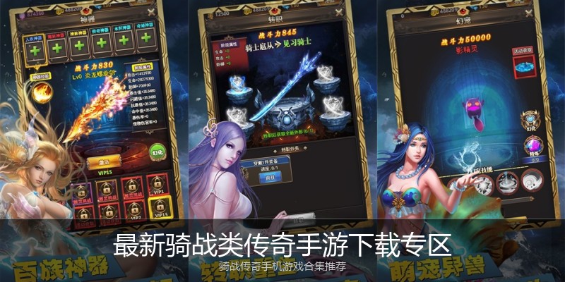 最新骑战类传奇手游下载专区