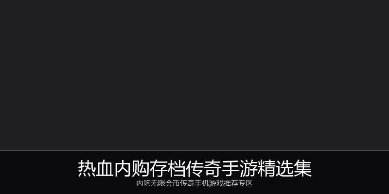 热血内购存档传奇手游精选集