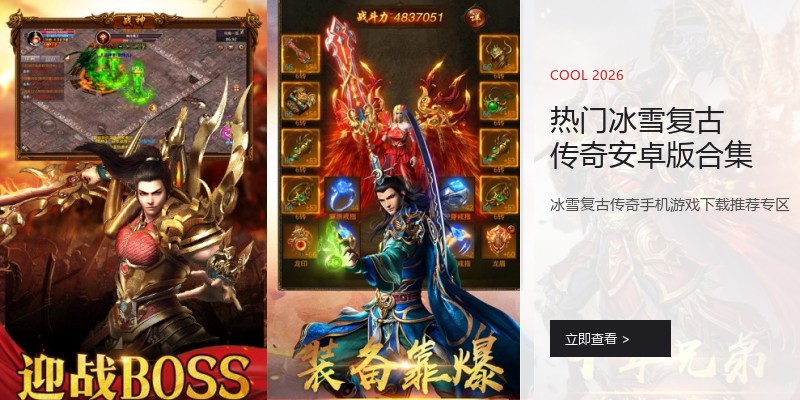 热门冰雪复古传奇安卓版合集