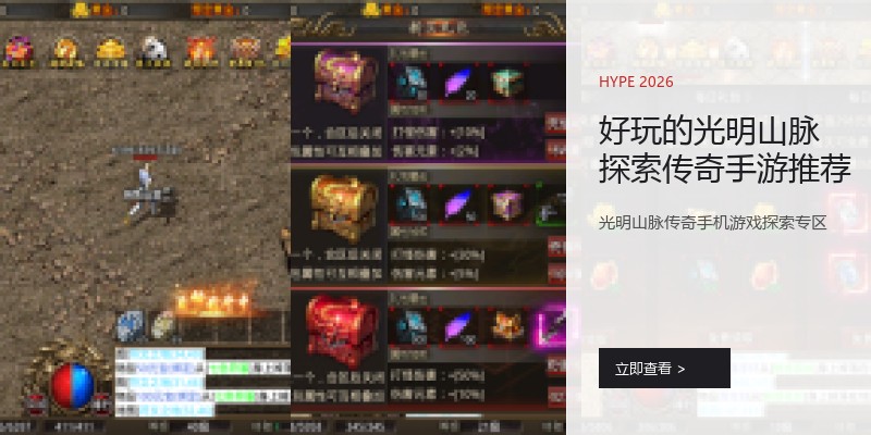 好玩的光明山脉探索传奇手游推荐