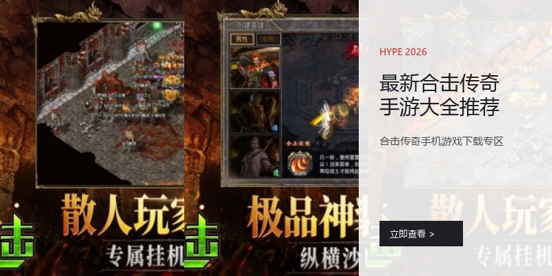 最新合击传奇手游大全推荐