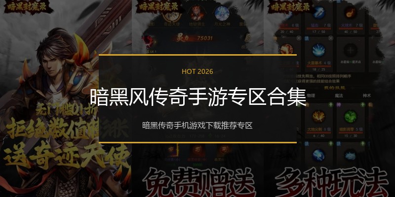 暗黑风传奇手游专区合集