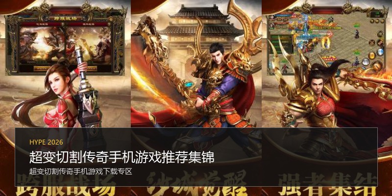 超变切割传奇手机游戏推荐集锦
