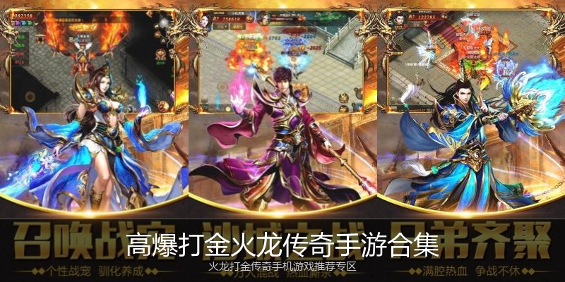 高爆打金火龙传奇手游合集