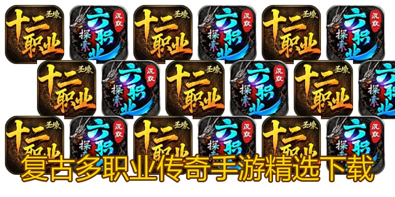 复古多职业传奇手游精选下载