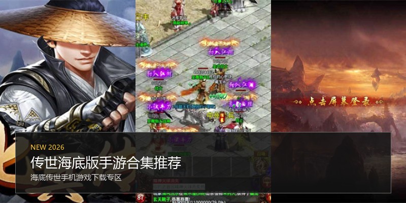 传世海底版手游合集推荐