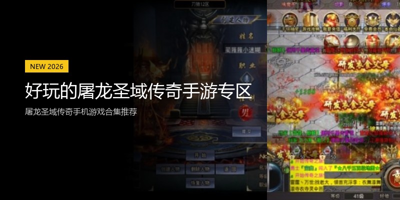 好玩的屠龙圣域传奇手游专区