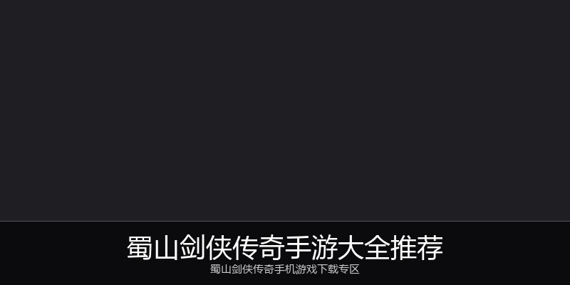 蜀山剑侠传奇手游大全推荐