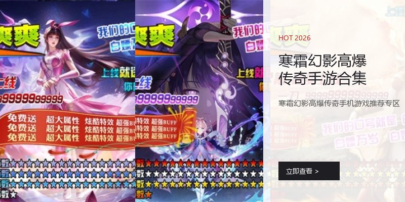 寒霜幻影高爆传奇手游合集