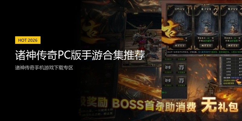 诸神传奇PC版手游合集推荐