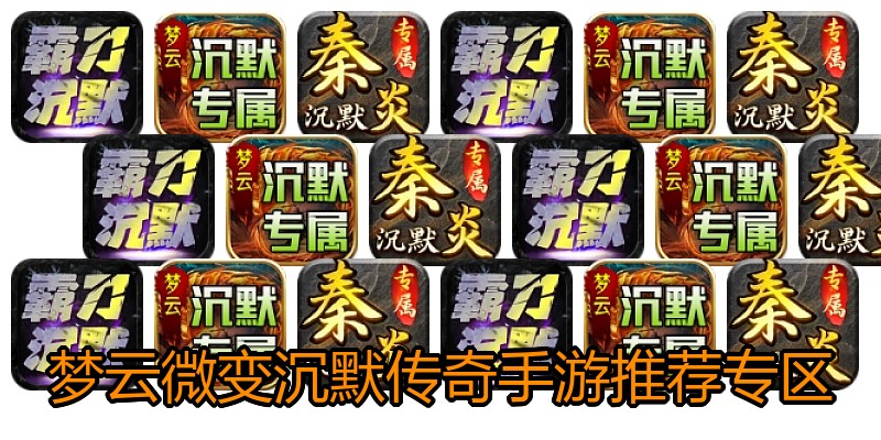 梦云微变沉默传奇手游推荐专区