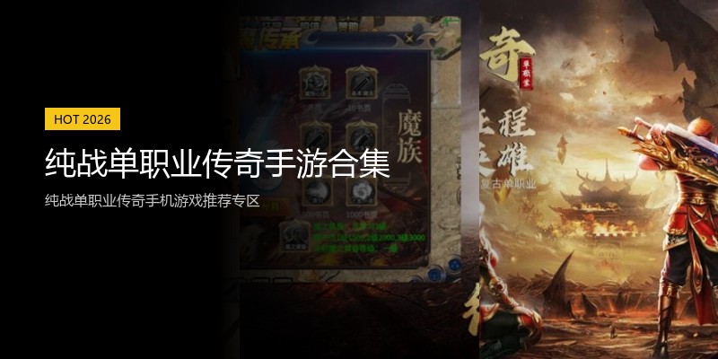 纯战单职业传奇手游合集