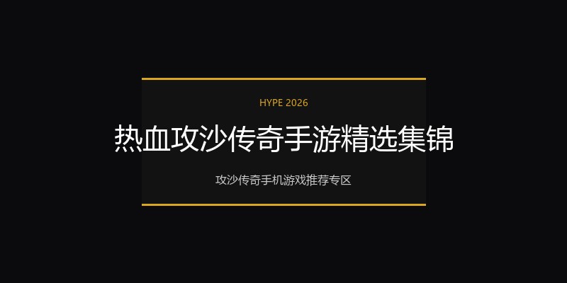 热血攻沙传奇手游精选集锦