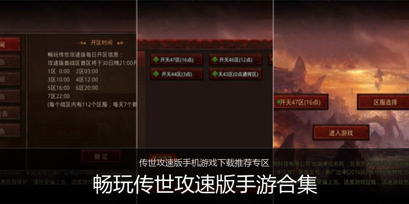 畅玩传世攻速版手游合集