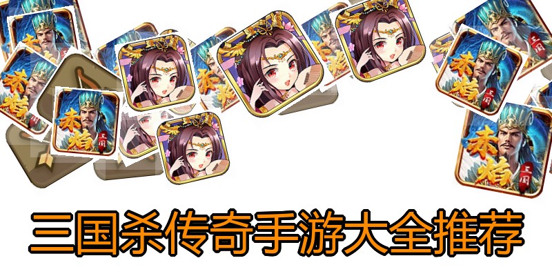 三国杀传奇手游大全推荐