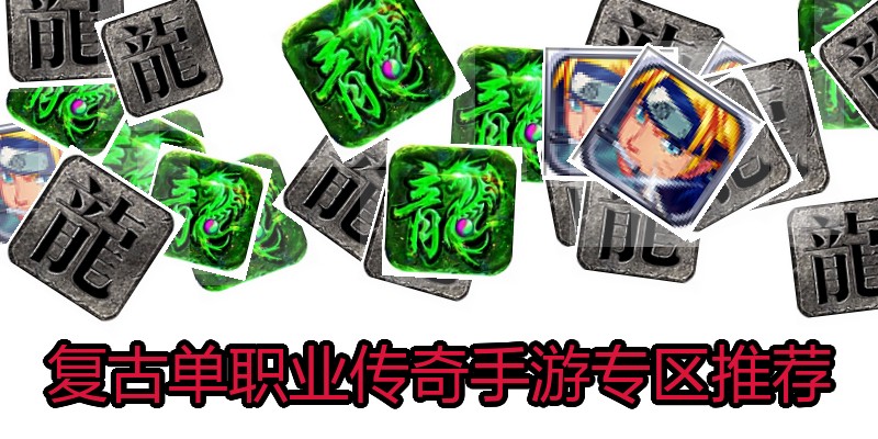 复古单职业传奇手游专区推荐