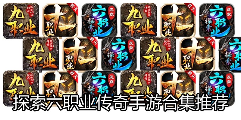 探索六职业传奇手游合集推荐