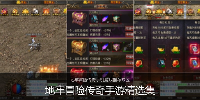地牢冒险传奇手游精选集