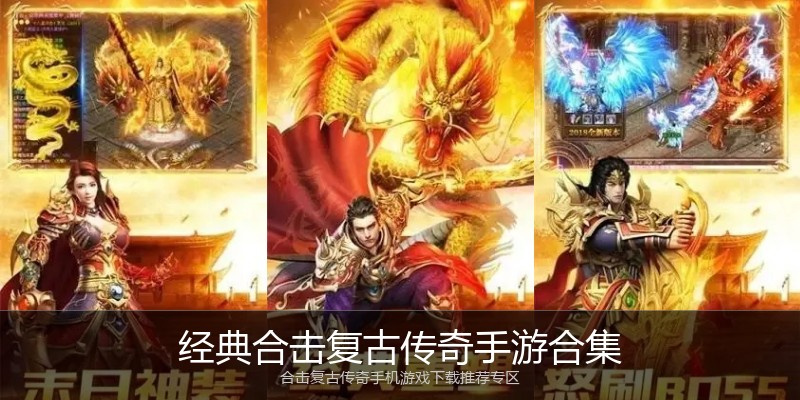 经典合击复古传奇手游合集