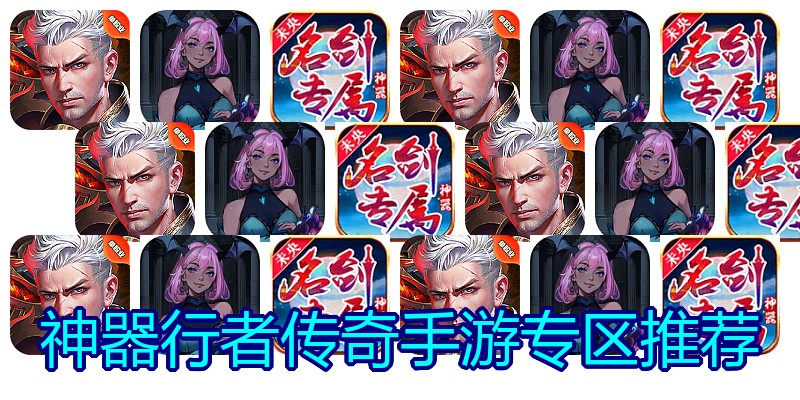 神器行者传奇手游专区推荐