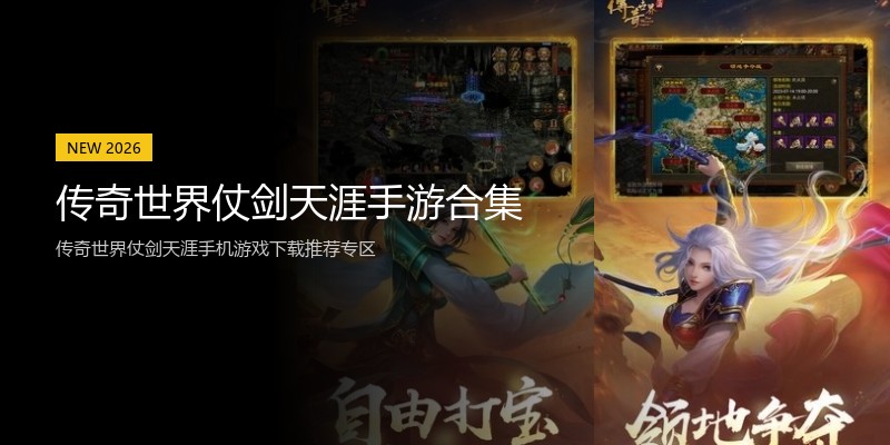 传奇世界仗剑天涯手游合集