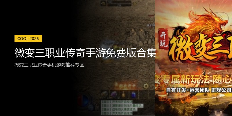 微变三职业传奇手游免费版合集