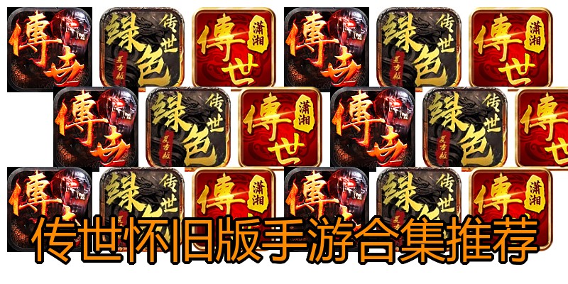 传世怀旧版手游合集推荐