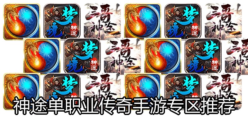 神途单职业传奇手游专区推荐