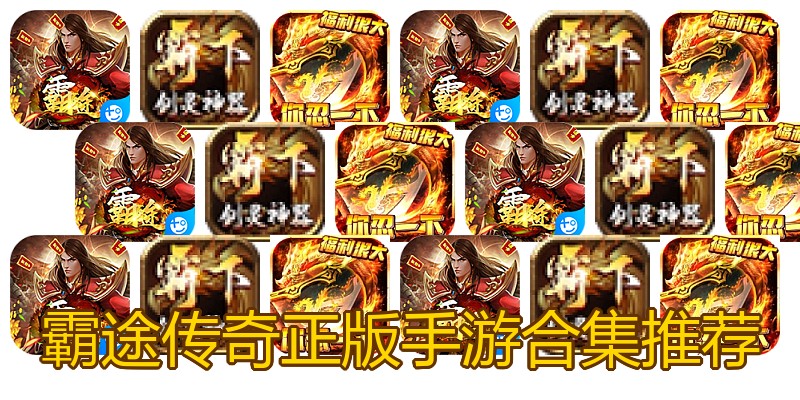 霸途传奇正版手游合集推荐