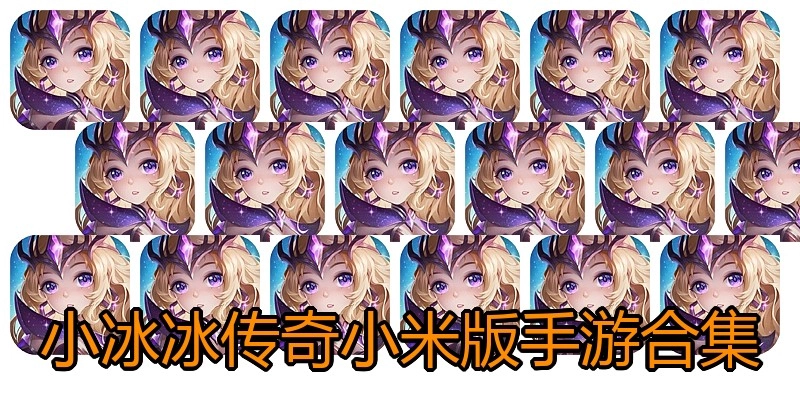 小冰冰传奇小米版手游合集