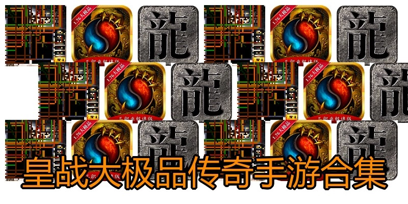 皇战大极品传奇手游合集