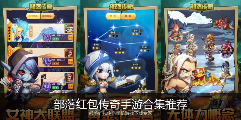 部落红包传奇手游合集推荐