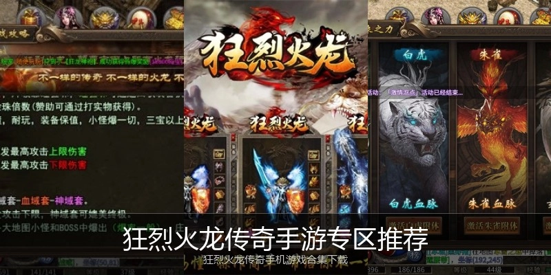 狂烈火龙传奇手游专区推荐